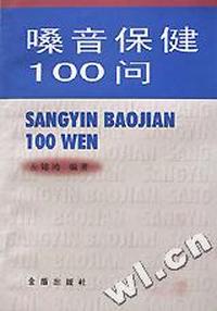 嗓音保健100问