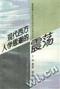 现代西方人学思潮的震荡