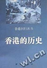 香港的历史