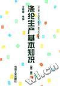 涤纶生产基本知识(第二版)