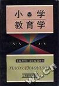 小学教育学