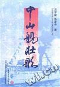 中山舰壮歌