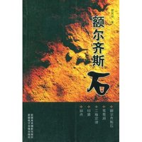 额尔齐斯石