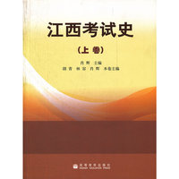 江西考试史(上卷)