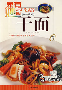 小小面点馆77：干面