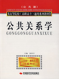 公共关系学