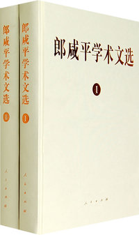 郎咸平学术文选（ⅠⅡ册）