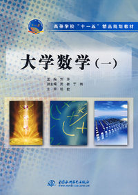 大学数学(一)