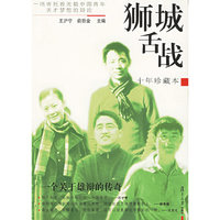 狮城舌战(十年珍藏本)