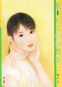季候风153：公主的倒霉骑士