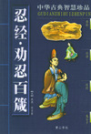 忍经·劝忍百箴