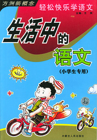 生活中的语文（小学生专用）轻松快乐学语文