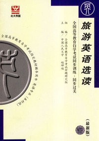 旅游英语选读--全国高等教育自学考试同步训练.同步过关(最新版)