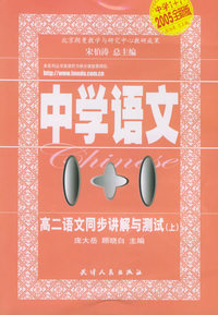 高二语文同步讲解与测试（上）——中学语文1+1