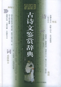 学生古诗文鉴赏辞典（上、下）