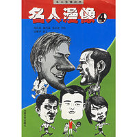 名人漫像4——名人漫像丛书