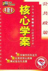 公共政策：核心学案（附公共政策自学考试新教材命题预测试卷）——自学考试新教材.行政管理专业（二）（最新版）