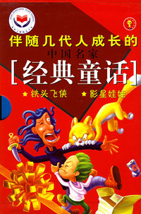 中国名家经典童话[铁头飞侠影星娃娃冰雕姑娘雪孩子]（全两册）