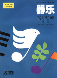 器乐钢（风）琴（第一册）/师范院校课本·试用本
