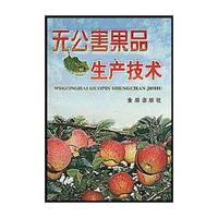 无公害果品生产技术