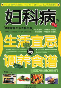 妇科病生活宜忌与调养食谱——健康家庭生活百科丛书