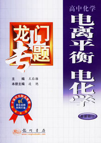 龙门专题：高中化学·电离平衡、电化学