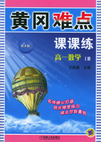 高一数学（上册）（第2版）－黄冈难点课课练