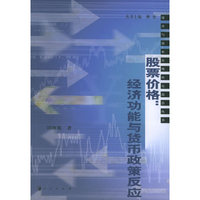 股票价格：经济功能与货币政策反应