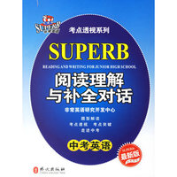 中考英语阅读理解与补全对话（最新版）——考点透视系列