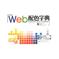 Web配色字典（全彩）（附光盘）