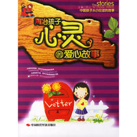 陶冶孩子心灵的爱心故事（注音版）