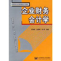 企业账务会计学——高等院校经济管理类系列教材