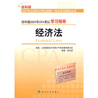 经科版2007年CPA考试学习指南：经济法