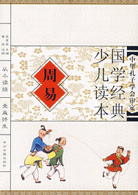 周易（注音版）/国学经典少儿读本