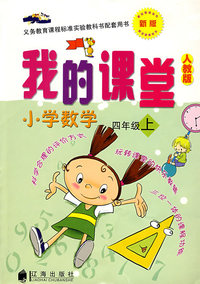 我的课堂：小学数学四年级上（新版·人教版）