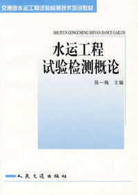 水运工程试验检测概论