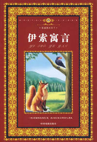 彩版图文天下：伊索寓言（精）