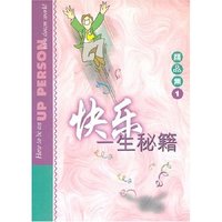 快乐一生秘籍/精品集1