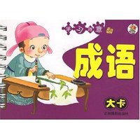 学习随意翻：成语（大卡）