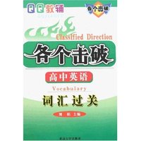 各个击破高中英语-词汇过关(QQ教辅各个击破)