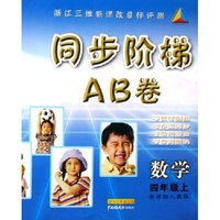 数学(5上新课标人教版)/同步阶梯AB卷