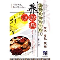 养心胆肠/归经食物养生坊(归经食物养生坊)