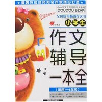 小学生作文辅导一本全(适用1-6年级)(心心作文之兜兜熊作文系列)