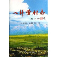 八卦营村志(精)