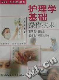 护理学基础操作技术系列教学片:(5)搬运法/(6)舒适与安全vcd