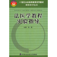 法医学教程实验指导