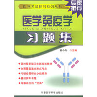 医学免疫学习题集——医学考试辅导系列丛书