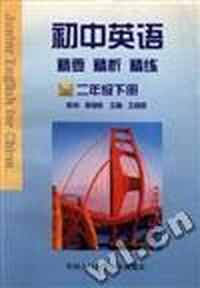 初中英语精要.精析.精练(二年级下册)