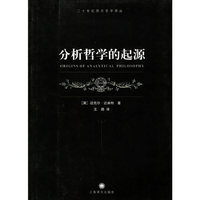 分析哲学的起源/二十世纪西方哲学译丛(二十世纪西方哲学译丛)