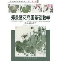 郑景贤花鸟画基础教学：草本、藤本花卉——中国画基础教学丛书·花鸟篇